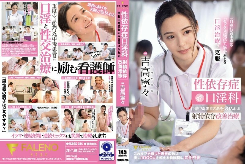 [UNCENSORED-LEAK]                     FSDSS-784 Sex addiction oral sex department: Ejaculation addiction improvement treatment that only accepts masturbation addicts Nene Yoshitaka 1,055 3