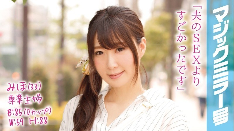 MMGH-013 Miho (33), a full-time housewife, climaxes countless times in front of her beloved husband on the Magic Mirror Van!